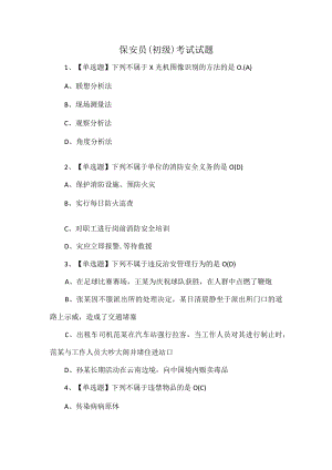 保安员（初级）考试试题.docx