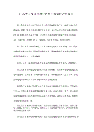 江苏省无线电管理行政处罚裁量权适用规则.docx