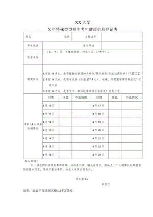 XX大学X年特殊类型招生考生健康信息登记表.docx