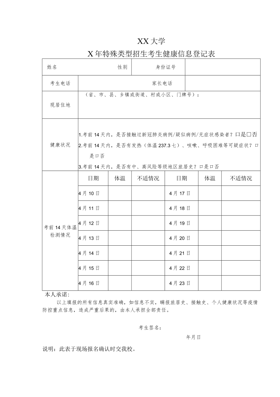 XX大学X年特殊类型招生考生健康信息登记表.docx_第1页