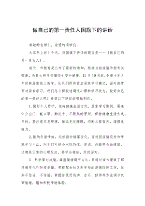 国旗下演讲《当好自己健康的第一责任人》四篇范文.docx