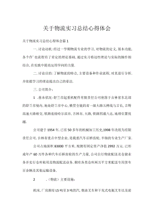关于物流实习总结心得体会.docx