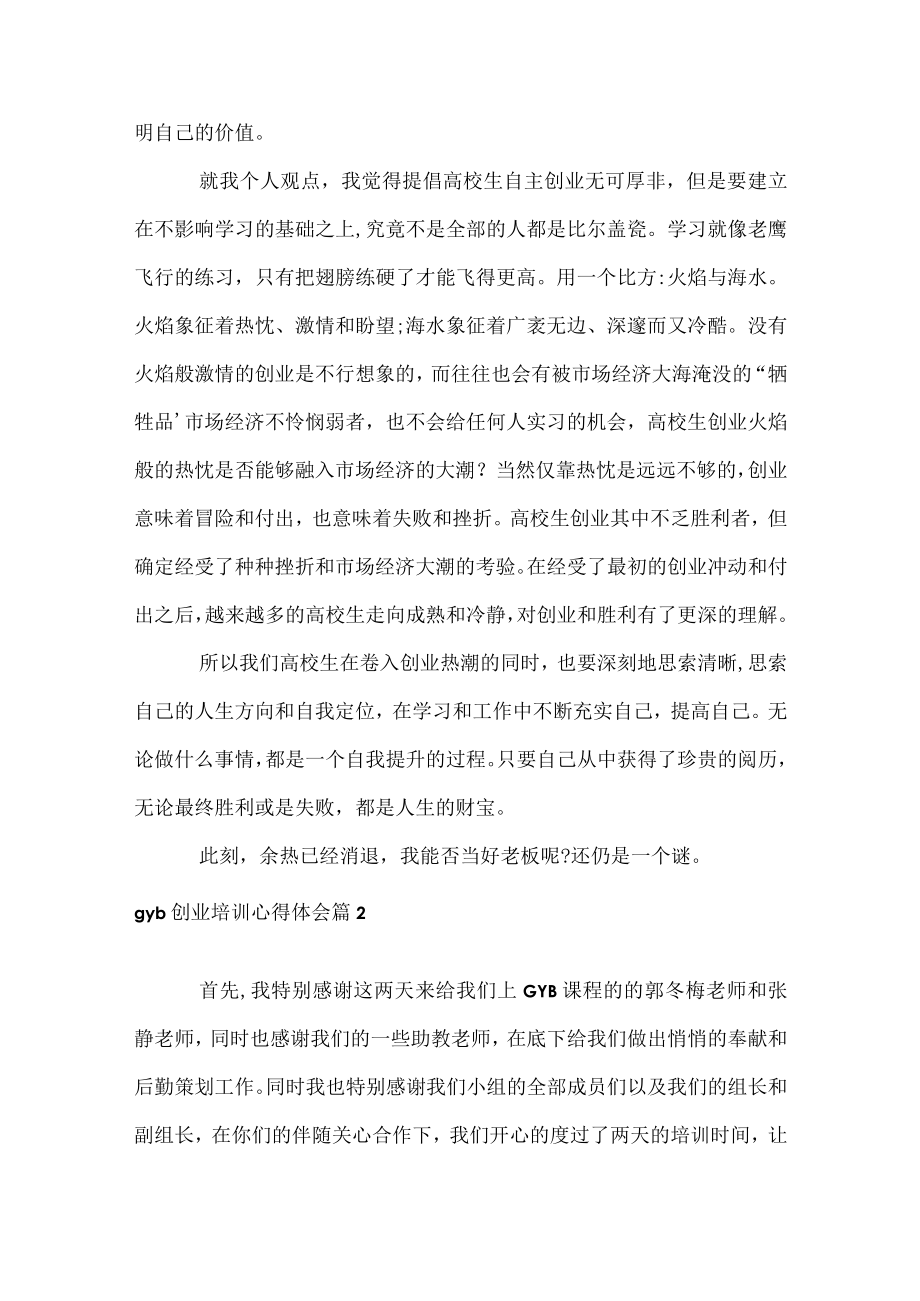 gyb创业培训心得体会.docx_第2页