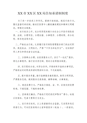 XX市XX区XX局告知承诺制制度.docx