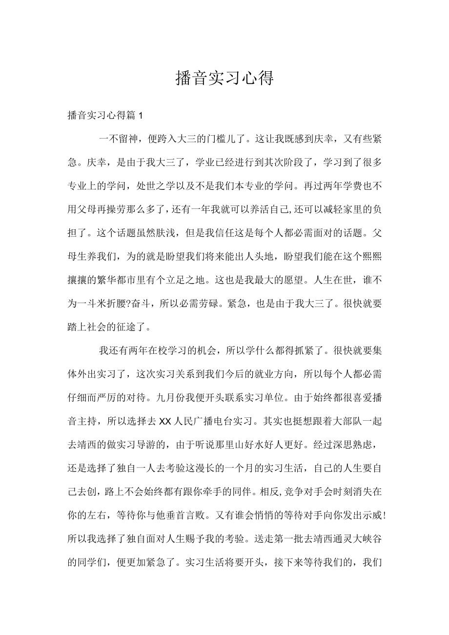 播音实习心得.docx_第1页