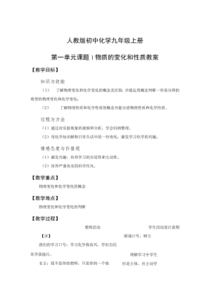 教学设计1：物质的变化和性质.docx