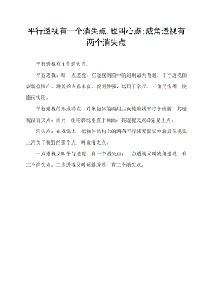 平行透视有一个消失点,也叫心点;成角透视有两个消失点..docx