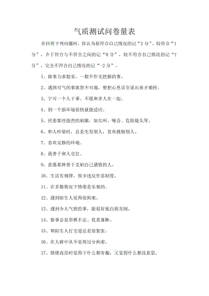 气质测试问卷量表.docx