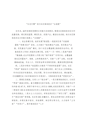 社区集体经济发展经验交流材料.docx