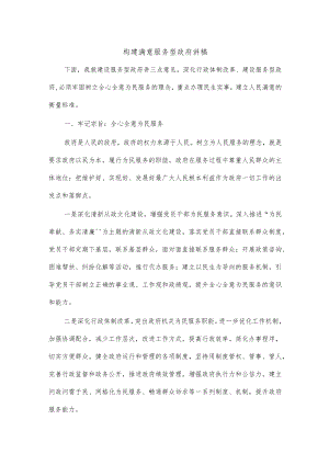 构建满意服务型政府讲稿.docx