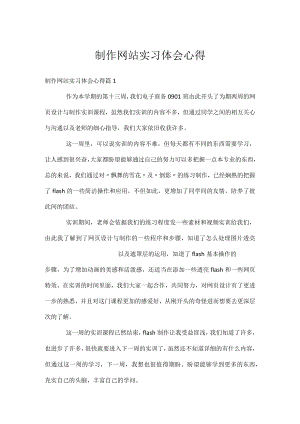 制作网站实习体会心得.docx