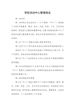 学院活动中心管理规定.docx