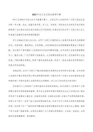 2023年在工会代表会致辞开幕.docx