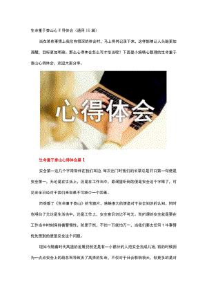 生命重于泰山心得体会 .docx