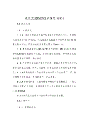 液压支架检修技术规范57831.docx