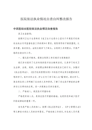 医院依法执业情况自查自纠整改报告.docx