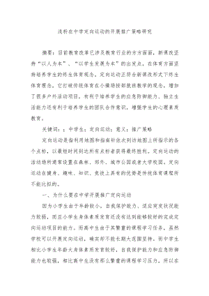 浅析在中学定向运动的开展推广策略研究.docx