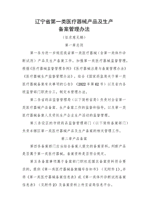 辽宁省第一类医疗器械产品及生产备案管理办法.docx