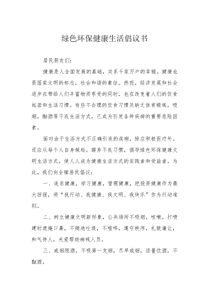 绿色环保健康生活倡议书.docx