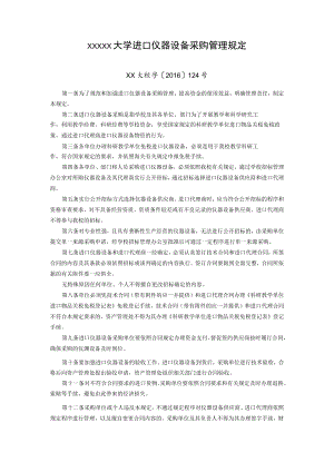 XXXXX大学进口仪器设备采购管理规定.docx