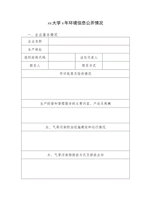 xx大学x年环境信息公开情况.docx