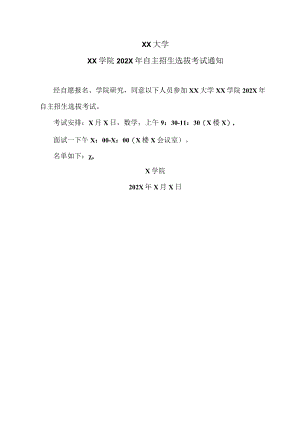 XX大学XX学院202X年自主招生选拔考试通知.docx