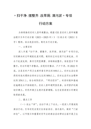“扫干净、摆整齐、改旱厕、清污淤”专项行动方案.docx