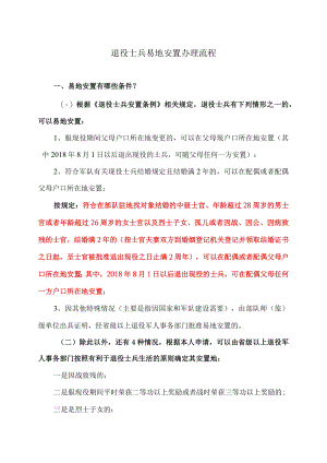 退役士兵易地安置办理流程.docx