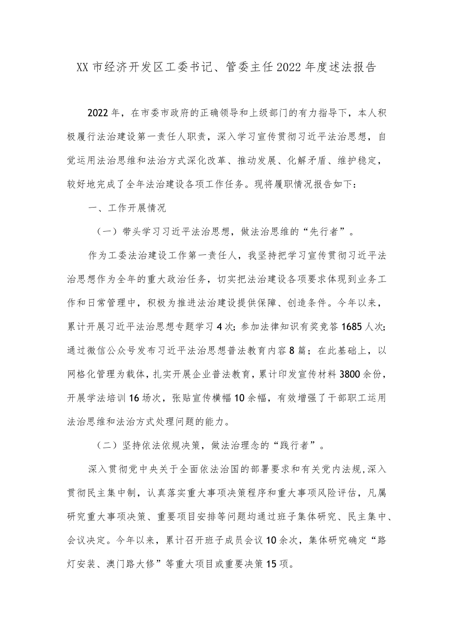 XX市经济开发区工委书记、管委主任2022年度述法报告.docx_第1页