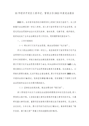 XX市经济开发区工委书记、管委主任2022年度述法报告.docx