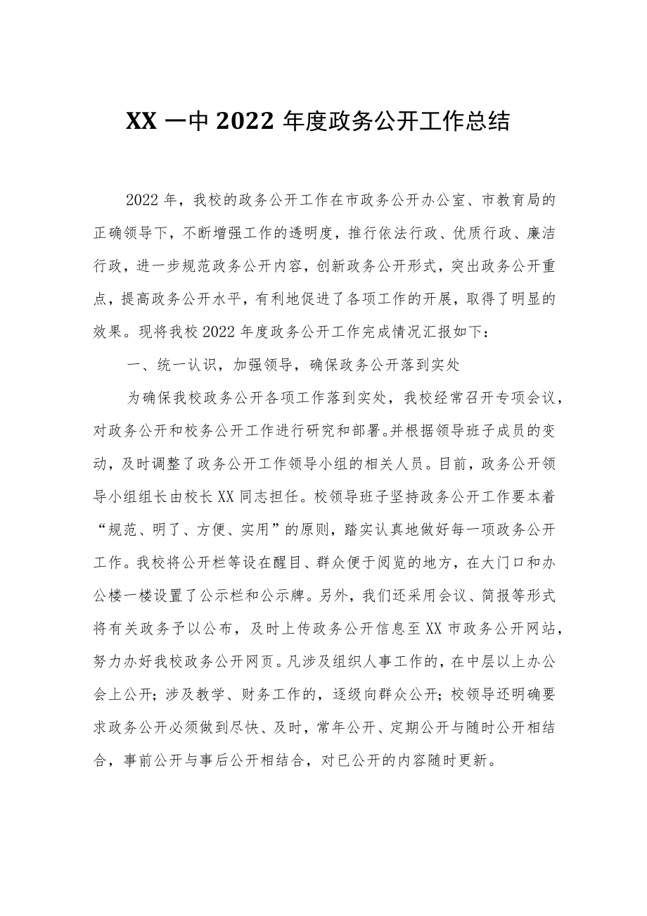 XX中2022年度政务公开工作总结.docx_第1页