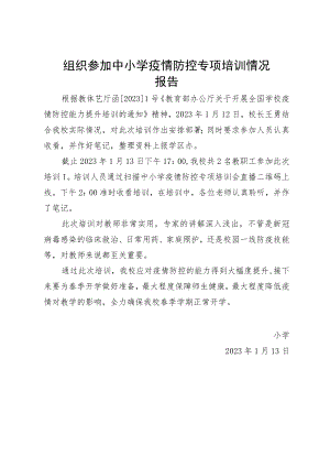 组织参加中小学疫情防控专项培训情况 报告.docx