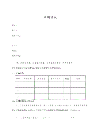 采购协议（模板）.docx