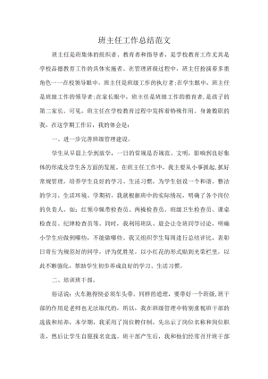 班主任工作总结范文.docx