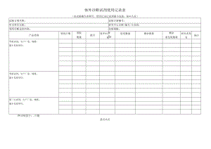 体外诊断试剂使用记录表.docx
