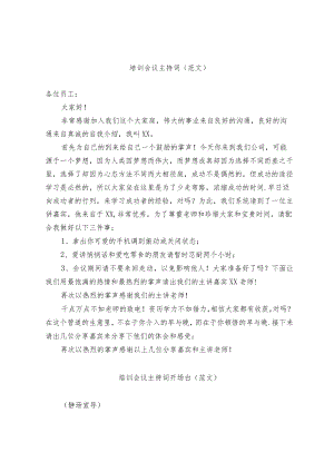 培训会议主持词（范文).docx