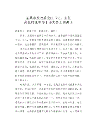 某某市发改委党组书记、主任离任时在领导干部大会上的讲话.docx