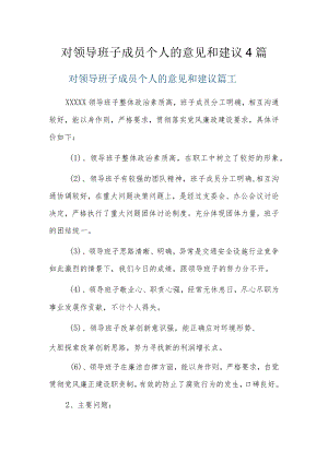 对领导班子成员个人的意见和建议4篇.docx