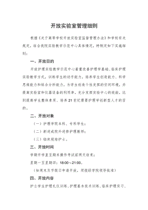 开放实验室管理细则.docx