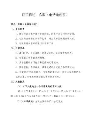 职位描述：客服（电话邀约员）.docx