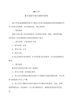 XX大学X年高校专项计划招生简章.docx