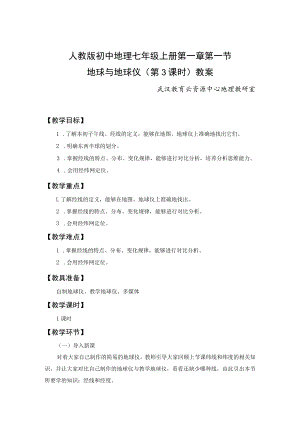 教学设计2：地球与地球仪（第3课时）.docx