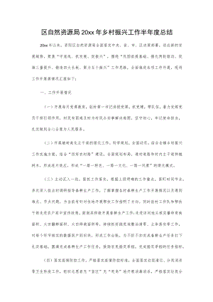 区自然资源局20xx年乡村振兴工作半年度总结.docx