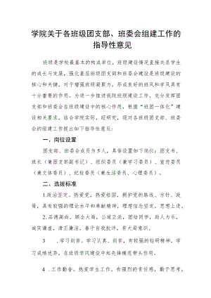 学院关于各班级团支部、班委会组建工作的指导性意见.docx