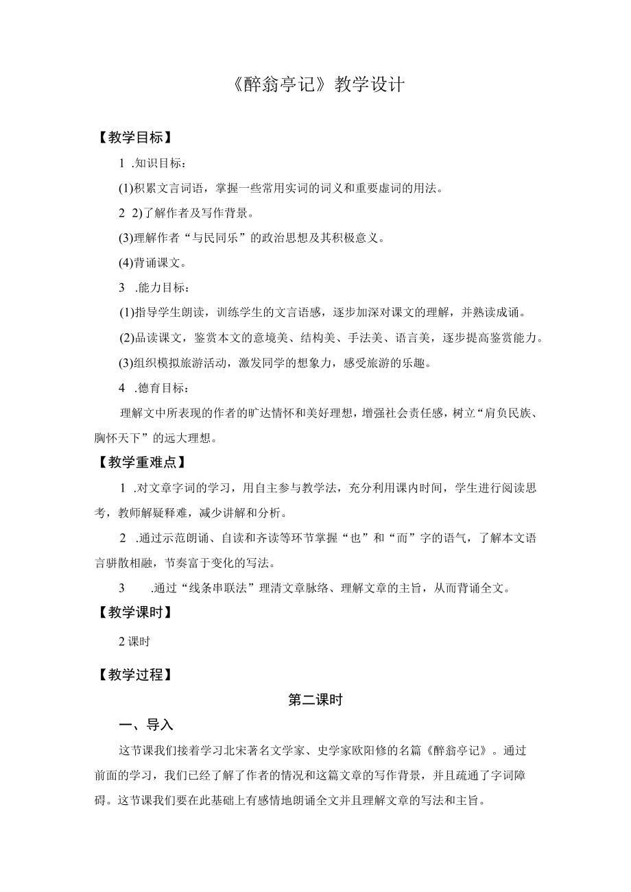 教学设计1：醉翁亭记（第2课时）.docx_第1页