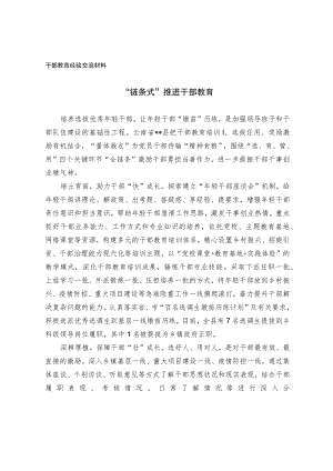 干部教育经验交流材料.docx