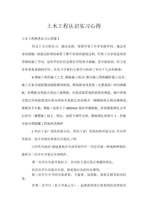 土木工程认识实习心得.docx