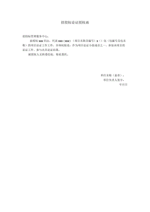 招投标论证授权函.docx