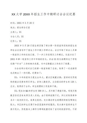 XX大学20XX年招生工作中期研讨会会议纪要.docx