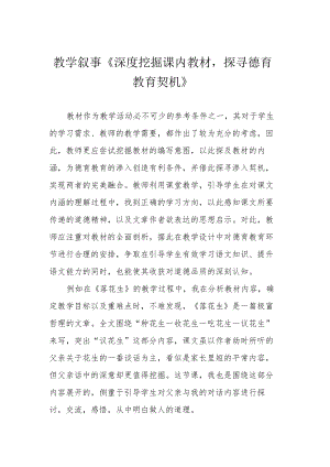 教学叙事《深度挖掘课内教材探寻德育教育契机》.docx